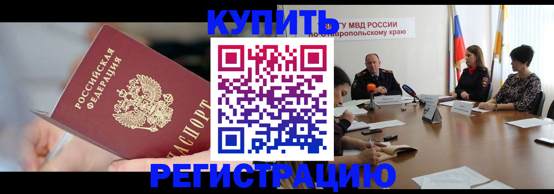 купить прописку в Таганроге