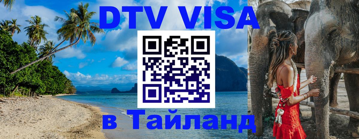 DTV Виза в Тайланд для россиян 