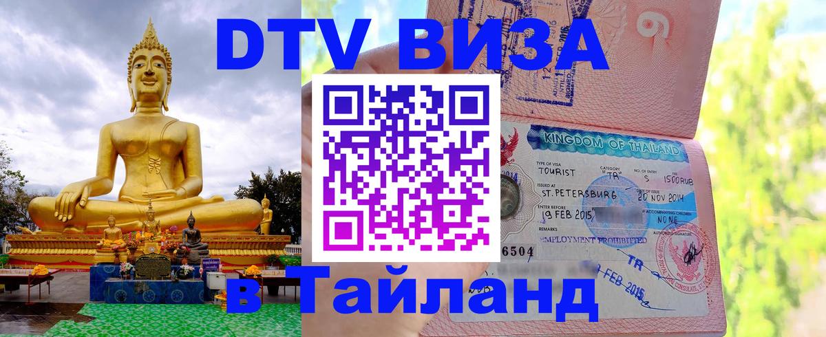 DTV (ДТВ) visa Таиланд Таганрог 